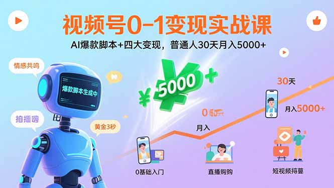 视频号0-1变现实战课：AI爆款脚本+四大变现，普通人30天月入5000+,速发云资源网