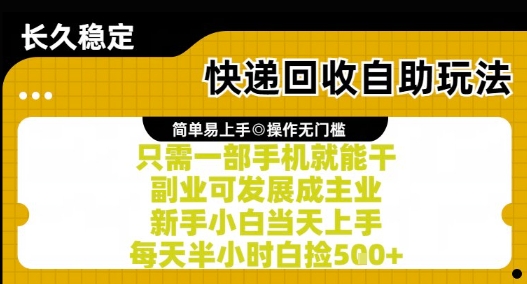 快递回收自助玩法，亲测只需一部手机就能干，新手小白当天上手，每天半小时白捡5张+【揭秘】,速发云资源网