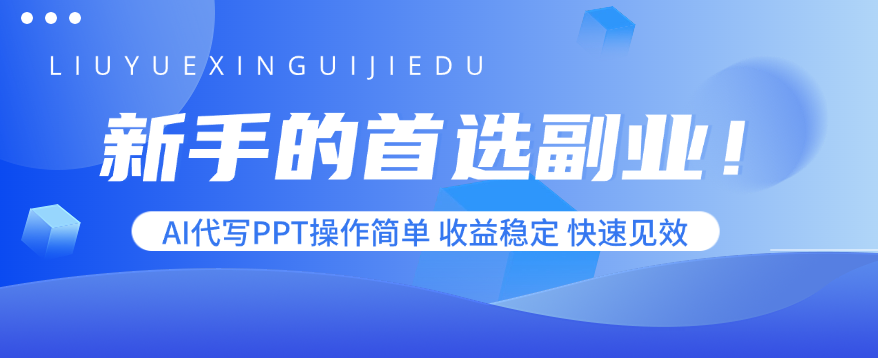 新手的首选副业！AI代写PPT操作简单，收益稳定，快速见效,速发云资源网
