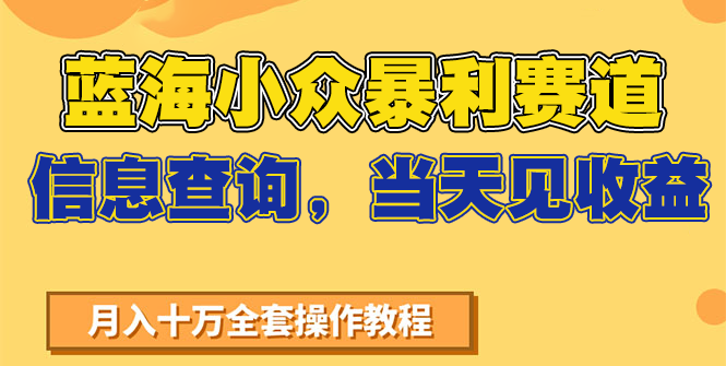 蓝海小众暴利赛道，信息查询，当天见收益，不讲玄学，7天搞了2万+,速发云资源网