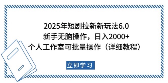 2025年短剧拉新新玩法，新手日入2000+，个人工作室可批量做【详细教程】,速发云资源网