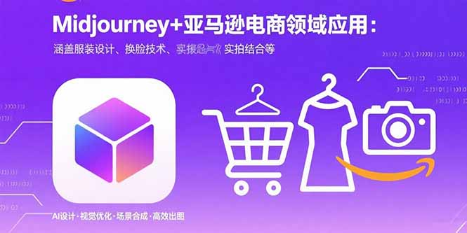 Midjourney+电商领域商业应用：涵盖服装设计、换脸技术、实拍结合等,速发云资源网