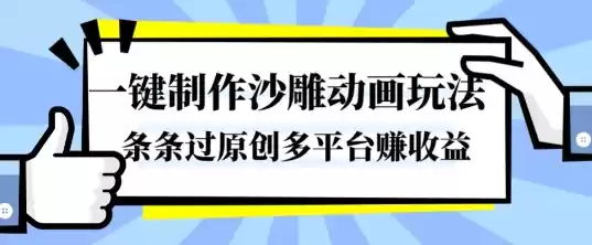 一键制作沙雕动画玩法，条条过原创，分分钟打造爆款，多平台賺收益【揭秘】,速发云资源网