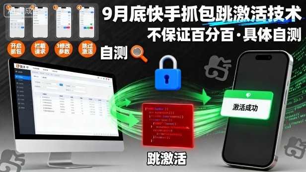 9月底快手抓包跳激活技术，不保证百分百，具体自测,速发云资源网