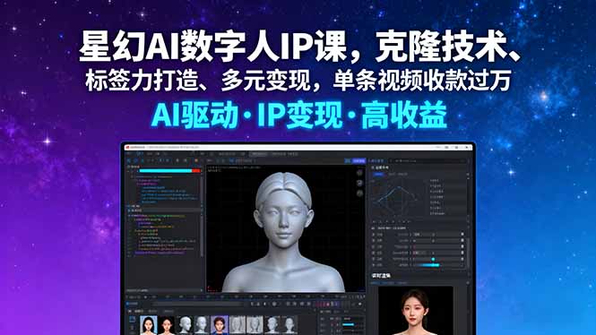 星幻AI数字人IP课，克隆技术、标签力打造、多元变现，单条视频收款过万,速发云资源网