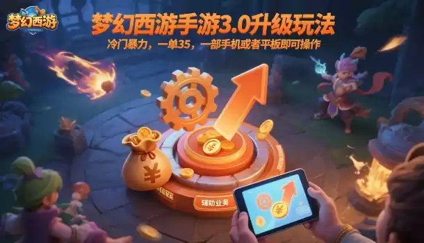 梦幻西游手游3.0升级玩法，冷门暴力，一单35，一部手机或者平板即可操作，一天几张轻轻松松【揭秘】,速发云资源网