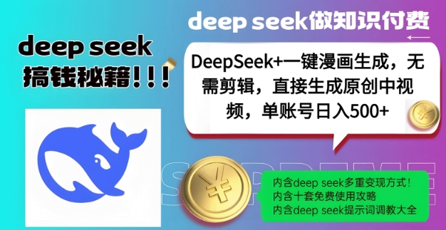 DeepSeek+漫画生成，无需剪辑，一键生成原创中视频，单账号日入5张,速发云资源网