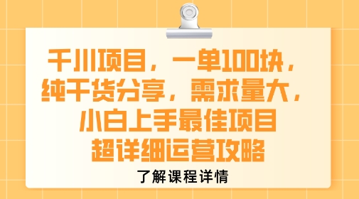 千川项目，一单1张，纯干货分享，需求量大，小白上手最佳项目，超详细运营攻略,速发云资源网