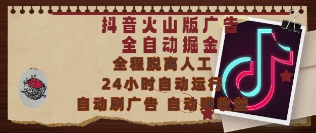 抖音火山版广告全自动掘金，24小时自动运行，自动刷广告，自动整收益，0基础小白也能上手【揭秘】,速发云资源网