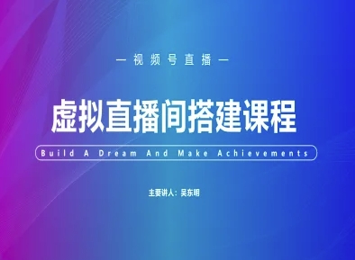 视频号虚拟直播间搭建-视频号教程,速发云资源网