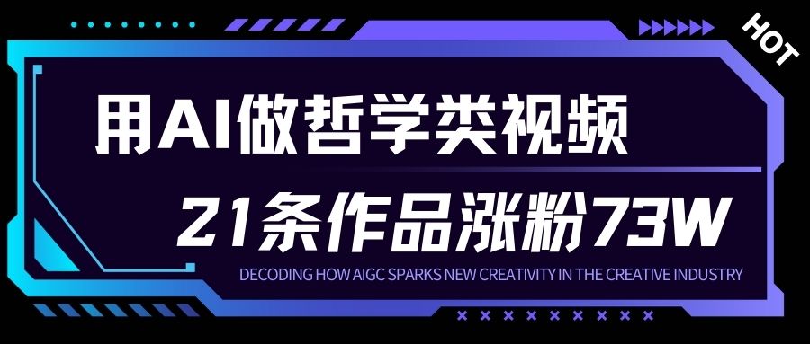 用AI做人生哲学短视频，23条作品涨粉73W，收益非常可观，月入1W+,速发云资源网