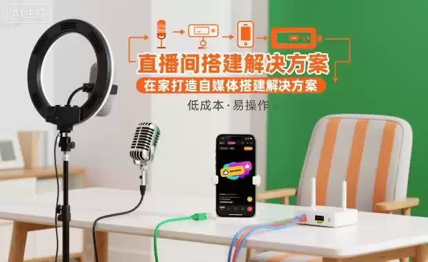 直播间搭建解决方案，在家打造自媒体搭建解决方案,速发云资源网