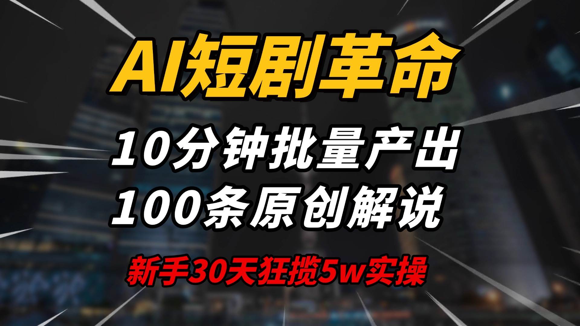 （14167期）AI短剧革命！10分钟批量产出100条原创解说，新手30天狂揽5w实操揭秘,速发云资源网