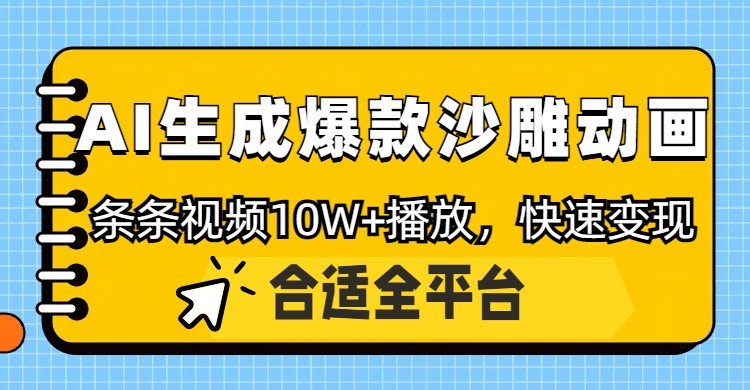 利用AI一键生成爆款沙雕动画，一条视频播放10W+，条条原创轻松变现,速发云资源网
