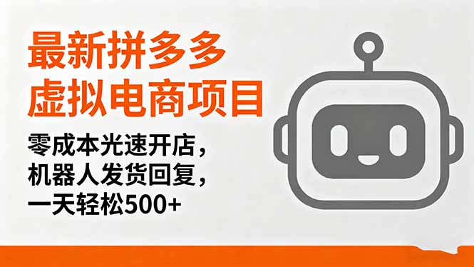 最新拼多多虚拟电商项目，零成本光速开店，机器人发货回复，一天轻松500+,速发云资源网