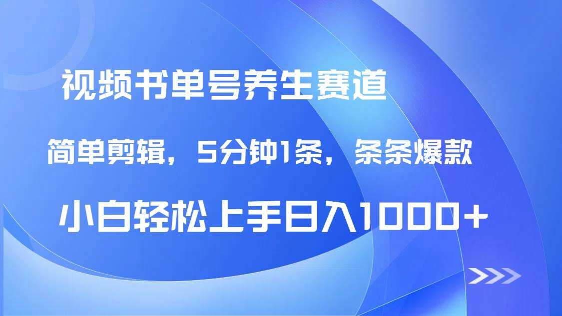 （14283期）DeepSeek+既梦做养生书单号，条条爆款5分钟1条，轻松日入1000+,速发云资源网