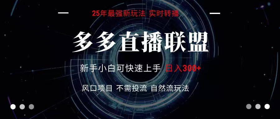 多多直播联盟 全新玩法 单机单日变现300+不要求电脑配置 玩法简单暴力,速发云资源网