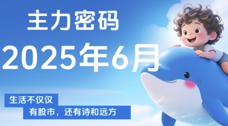 主力密码，助你洞察主力动向，培养个股分析能力，精准把握买卖时机(更新6月),速发云资源网