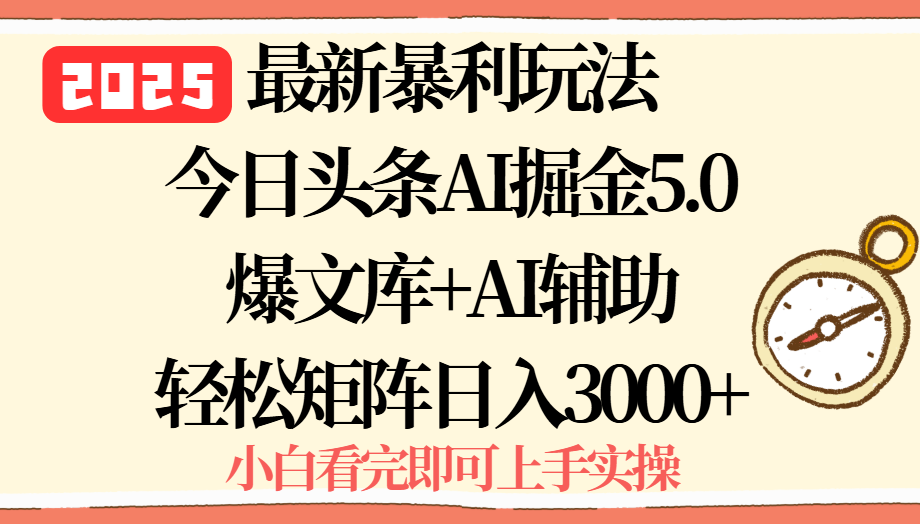 2025年今日头条最新暴利玩法5.0，一键生成爆款，轻松实现矩阵日入3000+,速发云资源网