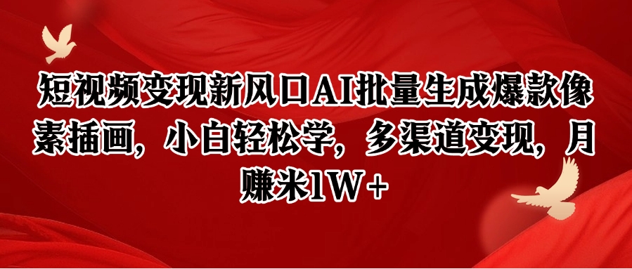 短视频变现新风口AI批量生成爆款像素插画，小白轻松学，多渠道变现，月赚米1W+,速发云资源网
