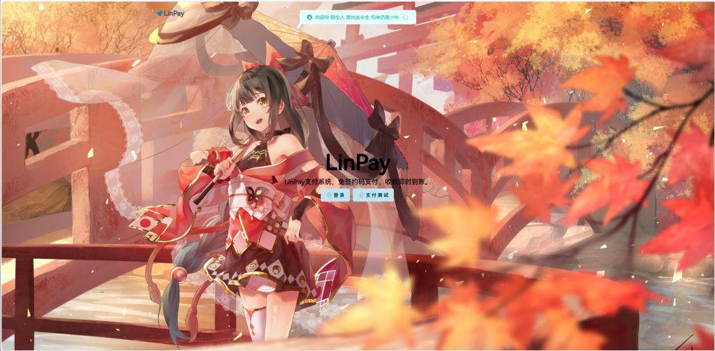 2024首发最新LinPay码支付免授权版，LinPay码支付官网，码支付，源支付,速发云资源网