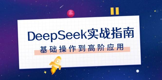 DeepSeek实战指南，注册配置、对话技巧、文件处理、基础操作到高阶应用,速发云资源网