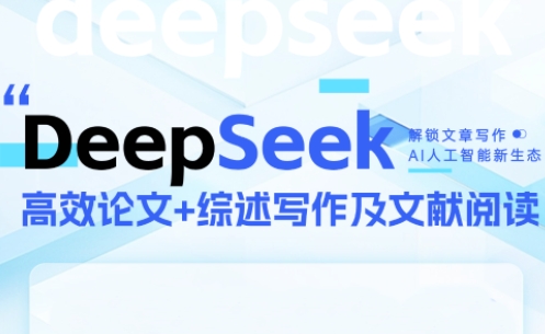 DeepSeek论文写作实战营,速发云资源网