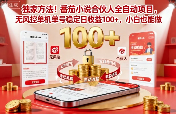 独家方法！番茄小说合伙人全自动挂G项目，无风控单机单号稳定日收益100+，小白也能做【揭秘】,速发云资源网