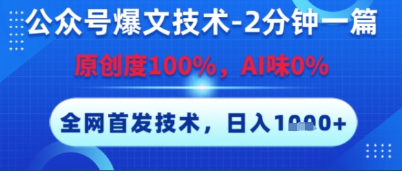 公众号爆文技术，2分钟一篇，原创度100%，AI味0%，复制粘贴，日入多张，全网首发【揭秘】,速发云资源网