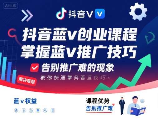 抖音蓝v创业课程，教你快速掌握抖音蓝v推广技巧，告别推广难的现象,速发云资源网