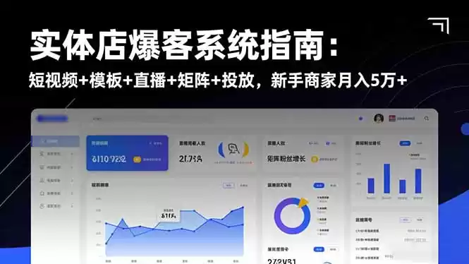 实体店爆客系统指南：短视频+模板+直播+矩阵+投放，新手商家月入5万+,速发云资源网
