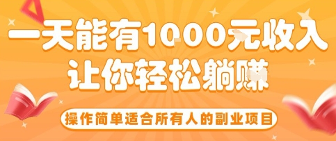 操作简单适合所有人的副业项目，一天能有10张收入，让你轻松“躺賺”【揭秘】,速发云资源网