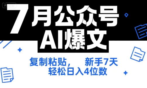 7月公众号AI爆文，复制粘贴，新手7天轻松日入4位数，SOP 技术文档 全网最全【附工具指令】,速发云资源网