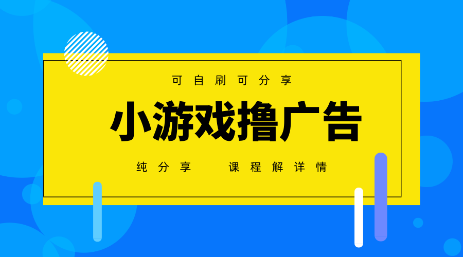 一台手机广告变现月入6000+纯分享版，小白轻松上手，2025必做项目没有之一,速发云资源网