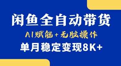 首发【小黄鱼全自动带货】，Ai赋能，无脑操作，单月稳定变现8k+【揭秘】,速发云资源网