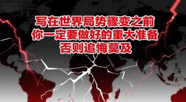 付费文章：写在世界局势骤变之前，你一定要做好的重大准备，否则追悔莫及,速发云资源网