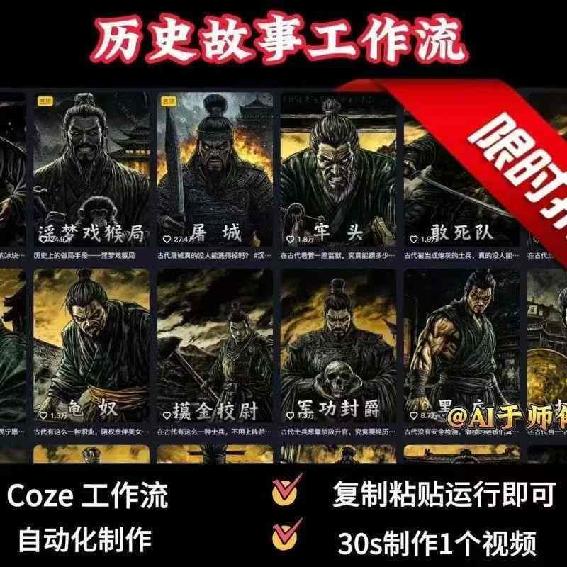 COZE扣子工作流一键生成历史人物一生的视频，复制粘贴运行即可，30s制作1个视频,速发云资源网