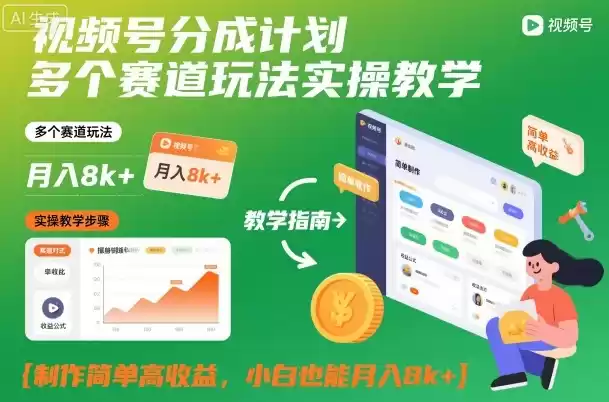 视频号分成计划多个赛道玩法实操教学，制作简单高收益，小白也能月入8k+,速发云资源网