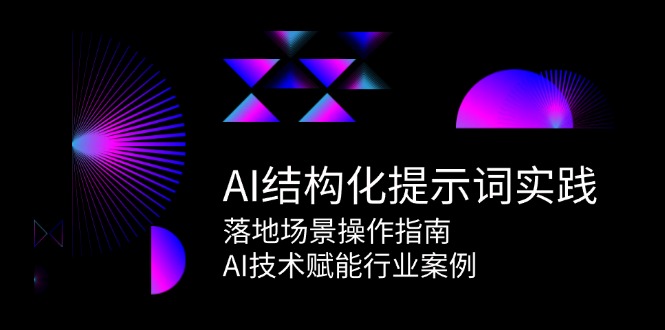 AI结构化提示词实践，落地场景操作指南，AI技术赋能行业案例,速发云资源网