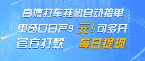 高德地图挂G接单，单窗口日产9元，官方打款，每日提现【揭秘】,速发云资源网