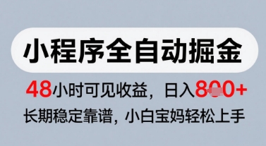 微信小程序全自动掘金，快速见收益，长期稳定靠谱，零基础友好，日入8张【揭秘】,速发云资源网