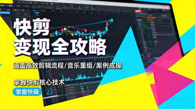 快剪变现全攻略：涵盖高效剪辑流程/音乐重组/案例实操，掌握快剪核心技术,速发云资源网