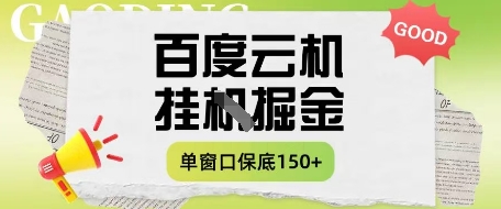 百度云机掘金项目实操课程单窗口保底5-10元月收益单窗口150+【揭秘】,速发云资源网