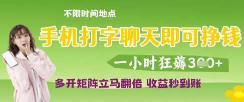 手机打字聊天即可挣钱，一小时狂薅3张，多开矩阵立马翻倍，收益秒到账【揭秘】,速发云资源网