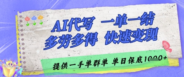 AI代写接单，一单一结多劳多得，当天做当天见收益，单子接不完，日入多张【揭秘】,速发云资源网