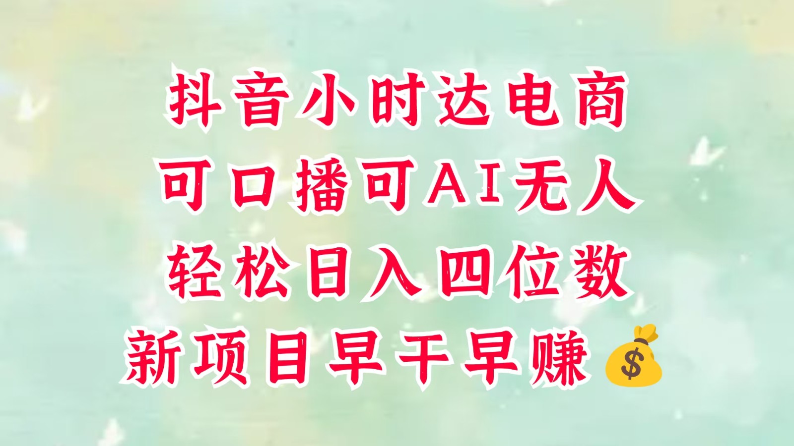 零售新电商，抖音小时达火热进行中，可做口播，可做AI无人，轻松日入四位数，超简单,速发云资源网