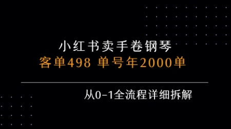 小红书私域卖手卷钢琴，客单498，单号年销2000单，从0-1全流程详细拆解,速发云资源网