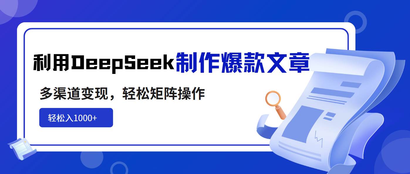 （14595期）利用DeepSeek制作爆款文章，多渠道变现，轻松矩阵操作，轻松日入1000+,速发云资源网