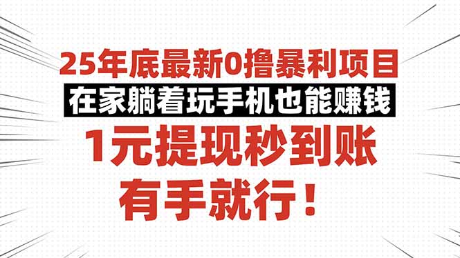 25年底最新0撸暴利项目，在家躺着玩手机也能赚钱，1元提现秒到账，有手…,速发云资源网
