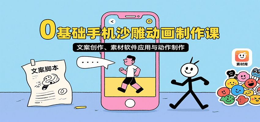 0基础手机沙雕动画制作课，文案创作、素材软件应用与动作制作,速发云资源网